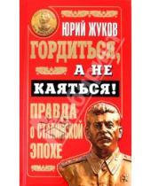 Картинка к книге Николаевич Юрий Жуков - Гордиться, а не каяться! Правда о Сталинской эпохе