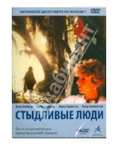 Картинка к книге Сергеевич Андрей Кончаловский - Стыдливые люди (DVD)