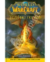 Картинка к книге Аарон Розенберг - World of WarCraft. Темный прилив