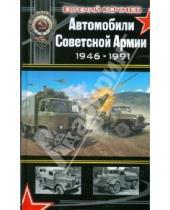Картинка к книге Дмитриевич Евгений Кочнев - Автомобили Советской Армии 1946 - 1991