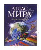Картинка к книге В. Г. Поздняк - Атлас мира. Страны и континенты