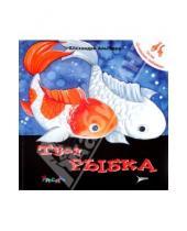 Картинка к книге Алехандро Альгарра - Твоя рыбка. Уход за домашним любимцем