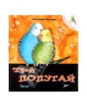 Картинка к книге Алехандро Альгарра - Твой попугай. Уход за домашним любимцем