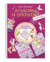 Картинка к книге Ольга Латышева - Альбомы и открытки своими руками (+DVD)