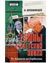 Картинка к книге Николаевич Николай Непомнящий - Тайны советской эпохи