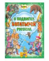 Картинка к книге Кроха - О подвигах богатырей русских