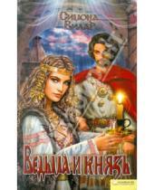 Картинка к книге Симона Вилар - Ведьма и князь