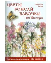 Картинка к книге Донателла Чиотти - Цветы, бонсай, бабочки из бисера: Оригинальные композиции, шаг за шагом