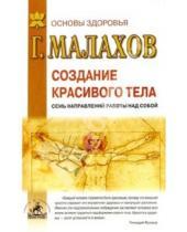 Картинка к книге Петрович Геннадий Малахов - Создание красивого тела