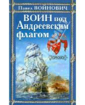Картинка к книге Владимирович Павел Войнович - Воин под Андреевским флагом