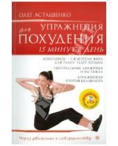 Картинка к книге Игоревич Олег Асташенко - Упражнения для похудения. 15 минут в день (+CD)
