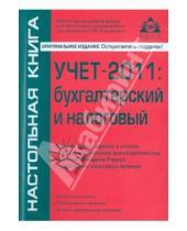 Картинка к книге Ю. Г. Касьянова - Учет-2011: бухгалтерский и налоговый
