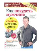 Картинка к книге Игорь Пелинский - Как похудеть мужчине или секреты мужской диеты (DVD)