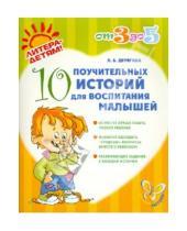 Картинка к книге Борисовна Людмила Дерягина - 10 поучительных историй для воспитания малышей