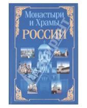 Картинка к книге Владимирович Николай Белов - Монастыри и храмы России