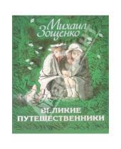 Картинка к книге Михайлович Михаил Зощенко - Великие путешественники