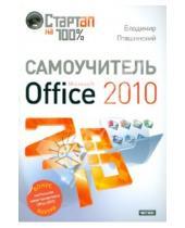 Картинка к книге Сергеевич Владимир Пташинский - Самоучитель Microsoft Office 2010