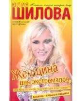 Картинка к книге Витальевна Юлия Шилова - Женщина для экстремалов, или Кто со мной прогуляться под луной?