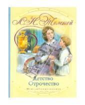 Картинка к книге Николаевич Лев Толстой - Детство. Отрочество