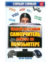 Картинка к книге Иван Жуков - Самый полезный самоучитель работы на компьютере