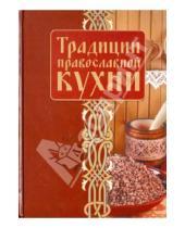 Картинка к книге Скатерть-самобранка - Традиции православной кухни