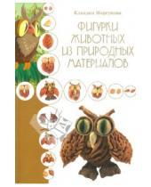 Картинка к книге Клавдия Моргунова - Фигурки животных из природных материалов