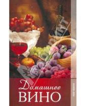 Картинка к книге Александровна Кристина Кулагина - Домашнее вино