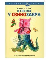 Картинка к книге Давидович Михаил Яснов - В гостях у свинозавра