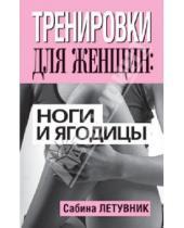 Картинка к книге Сабина Летувник - Тренировки для женщин: ноги и ягодицы