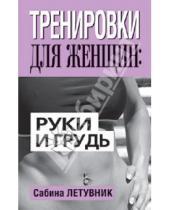 Картинка к книге Сабина Летувник - Тренировки для женщин: руки и грудь