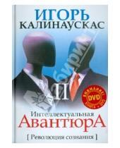 Картинка к книге Игорь Калинаускас - Интеллектуальная авантюра II. Революция сознания (+DVD)