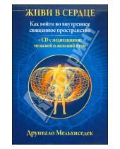 Картинка к книге Друнвало Мельхиседек - Живи в сердце: Как войти в священное пространство сердца (+ CD)