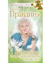 Картинка к книге Борисовна Наталия Правдина - Волшебные секреты молодости. Практика  цигун