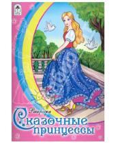 Картинка к книге Раскраски - Раскраска: Сказочные принцессы