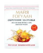 Картинка к книге Федоровна Майя Гогулан - Обретение здоровья по системе профессора Кацудзо Ниши (+DVD)