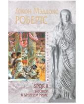 Картинка к книге Мэддокс Джон Робертс - SPQR II. Заговор в Древнем Риме