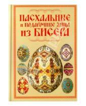 Картинка к книге Леонидовна Наталья Ликсо - Пасхальные и подарочные яйца из бисера