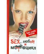 Картинка к книге Аня Кучкина - Sex, любоff и мотоцикл