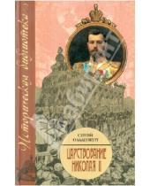 Картинка к книге Сергеевич Сергей Ольденбург - Царствование Николая II