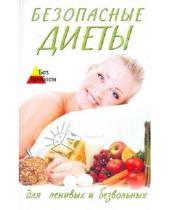 Картинка к книге Светлана Волошина - Безопасные диеты для ленивых и безвольных