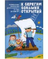 Картинка к книге Александровна Олеся Пухова - К берегам больших открытий: развивающие занятия для детей в возрасте от года до семи лет