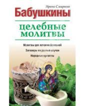 Картинка к книге А. И. Смирнова - Бабушкины целебные молитвы