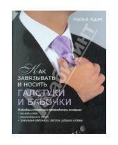 Картинка к книге Майкл Адам - Как завязывать и  носить галстуки