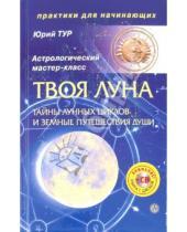 Картинка к книге А. Ю. Тур - Твоя Луна. Тайны лунных циклов и земные путешествия Души (+ CD)