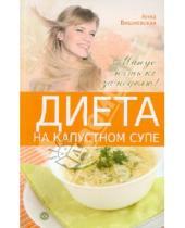 Картинка к книге Владимировна Анна Вишневская - Диета на капустном супе. Минус пять кг за неделю