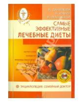 Картинка к книге И. Малышева В., Ильин Н., Данилова - Самые эффективные лечебные диеты (+DVD)
