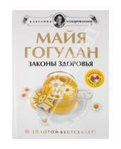 Картинка к книге Федоровна Майя Гогулан - Законы здоровья (+DVD)