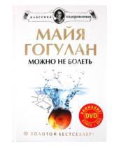 Картинка к книге Федоровна Майя Гогулан - Можно не болеть (+DVD)