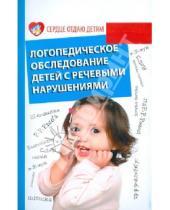 Картинка к книге Михайловна Вера Акименко - Логопедическое обследование детей с речевыми нарушениями