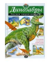Картинка к книге Тамара Грин - Динозавры. Полная энциклопедия